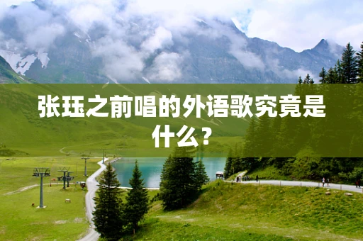 张珏之前唱的外语歌究竟是什么？