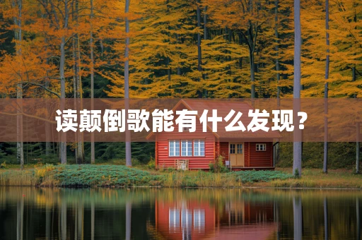读颠倒歌能有什么发现？