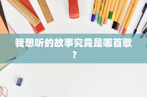 我想听的故事究竟是哪首歌？