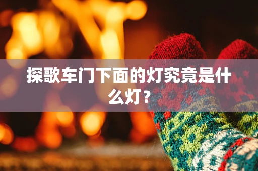 探歌车门下面的灯究竟是什么灯？