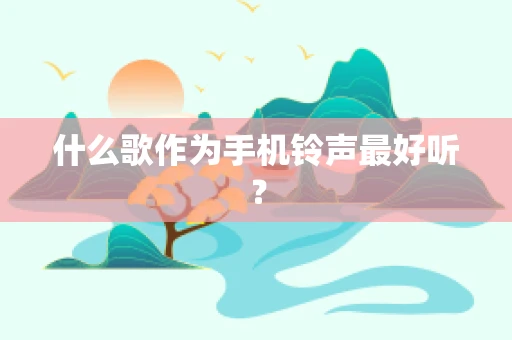 什么歌作为手机铃声最好听？