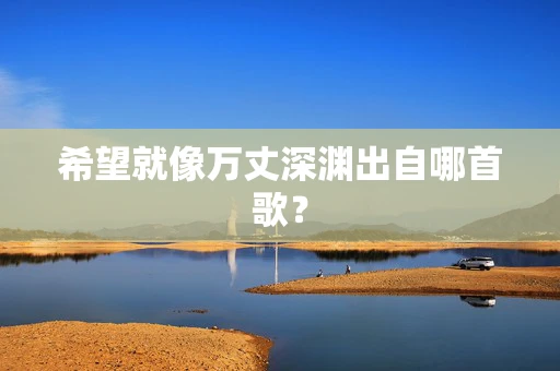 希望就像万丈深渊出自哪首歌？