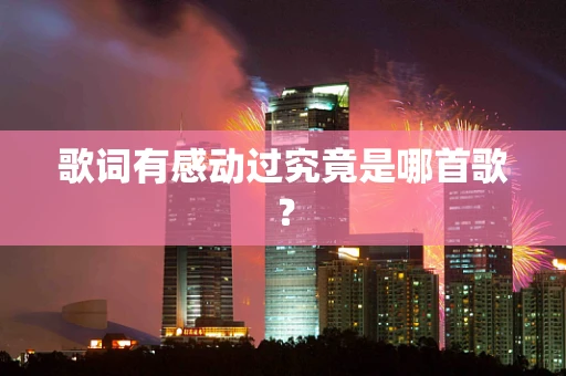歌词有感动过究竟是哪首歌？