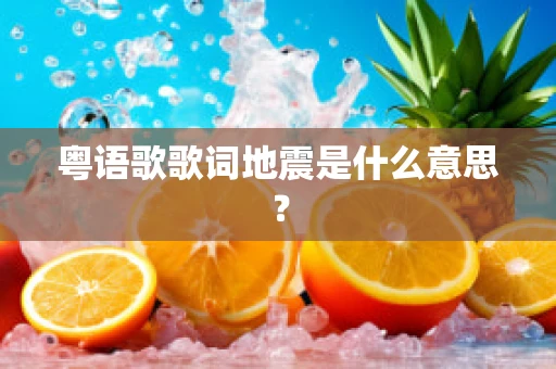 粤语歌歌词地震是什么意思？