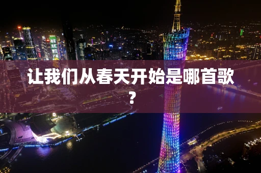 让我们从春天开始是哪首歌？