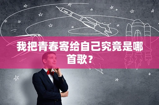 我把青春寄给自己究竟是哪首歌？