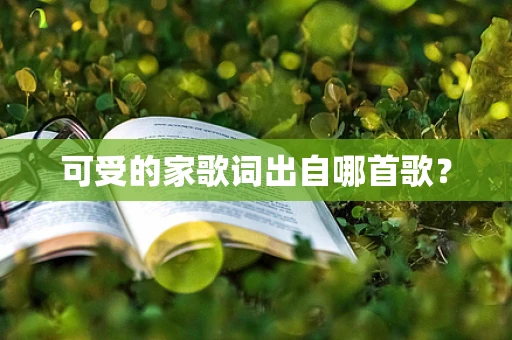 可受的家歌词出自哪首歌？