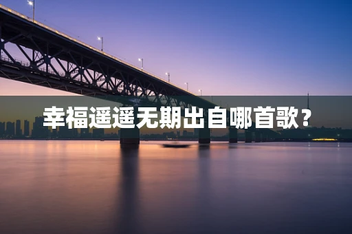 幸福遥遥无期出自哪首歌？