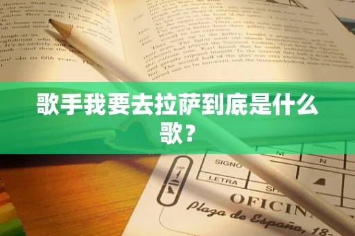 歌手我要去拉萨到底是什么歌？