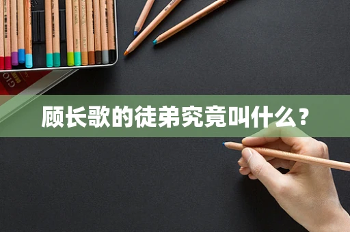顾长歌的徒弟究竟叫什么？