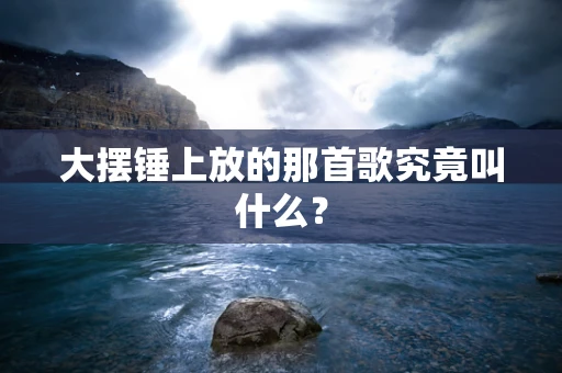 大摆锤上放的那首歌究竟叫什么？