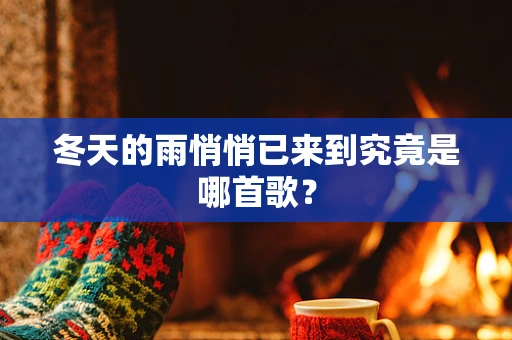 冬天的雨悄悄已来到究竟是哪首歌？