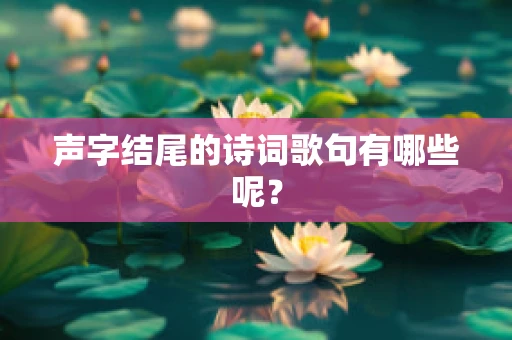 声字结尾的诗词歌句有哪些呢？