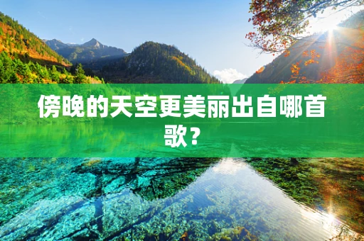 傍晚的天空更美丽出自哪首歌？