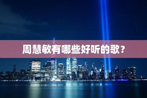 周慧敏有哪些好听的歌？