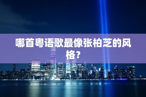 哪首粤语歌最像张柏芝的风格？