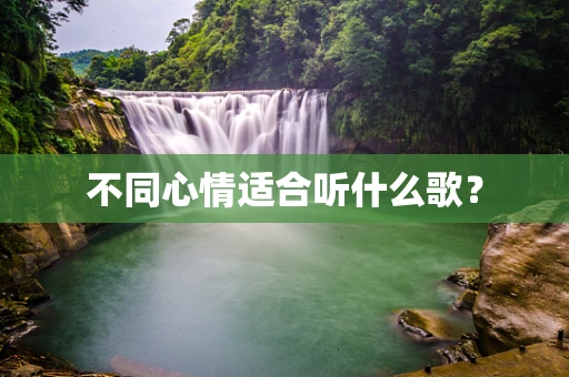 不同心情适合听什么歌？
