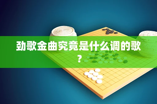 劲歌金曲究竟是什么调的歌？