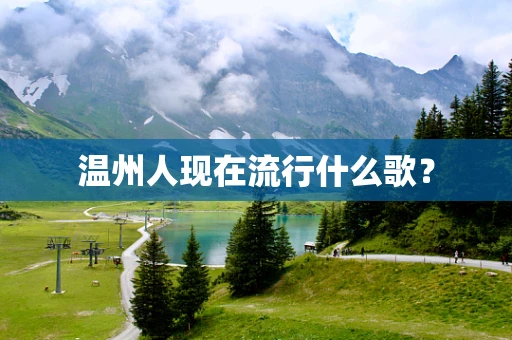 温州人现在流行什么歌？