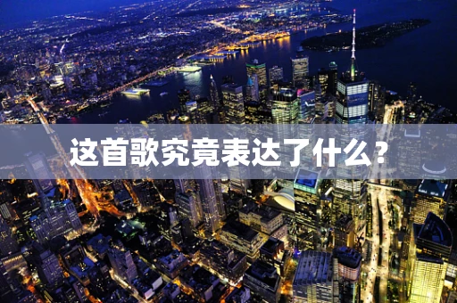 这首歌究竟表达了什么？