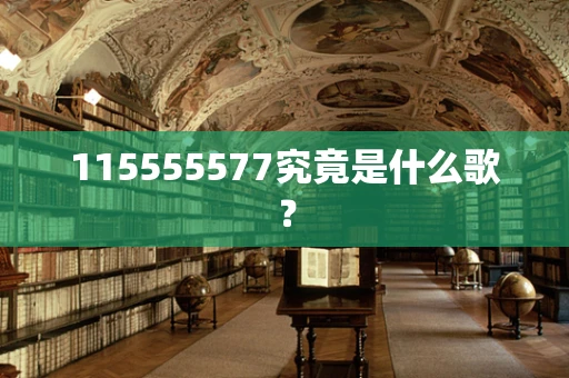 115555577究竟是什么歌？