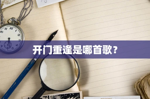 开门重逢是哪首歌？