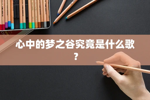 心中的梦之谷究竟是什么歌？