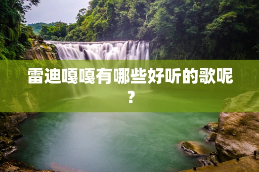 雷迪嘎嘎有哪些好听的歌呢？