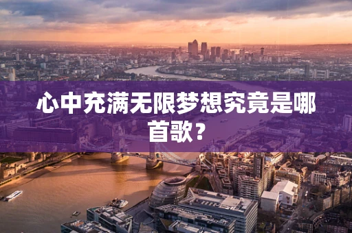 心中充满无限梦想究竟是哪首歌？