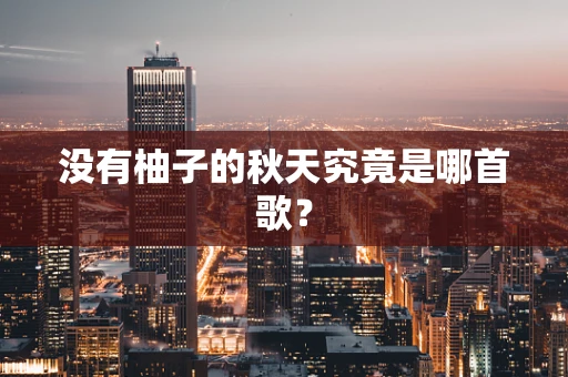 没有柚子的秋天究竟是哪首歌？