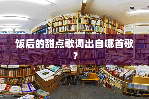 饭后的甜点歌词出自哪首歌？