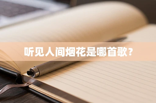 听见人间烟花是哪首歌？