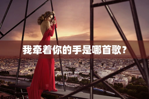 我牵着你的手是哪首歌？