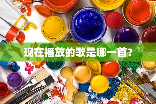 现在播放的歌是哪一首？