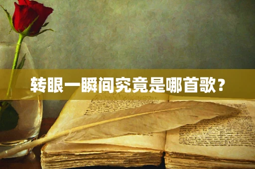 转眼一瞬间究竟是哪首歌？