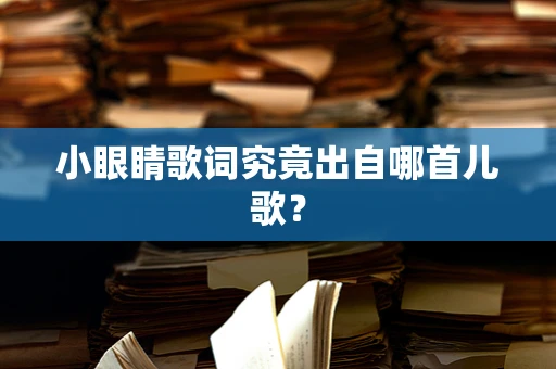 小眼睛歌词究竟出自哪首儿歌？