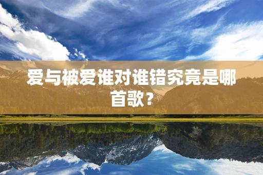 爱与被爱谁对谁错究竟是哪首歌？