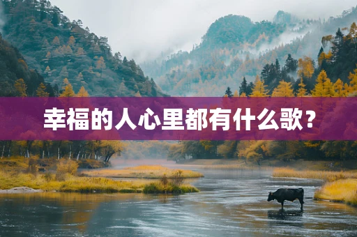 幸福的人心里都有什么歌？