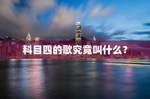 科目四的歌究竟叫什么？