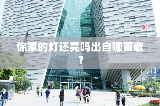 你家的灯还亮吗出自哪首歌？