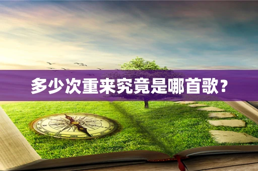 多少次重来究竟是哪首歌？