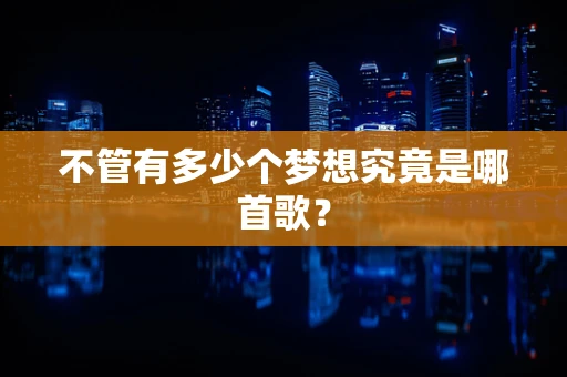 不管有多少个梦想究竟是哪首歌？