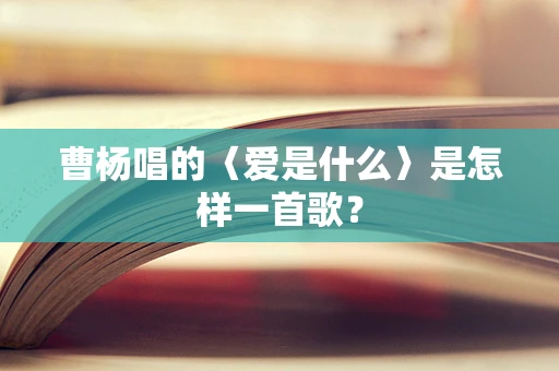 曹杨唱的〈爱是什么〉是怎样一首歌？