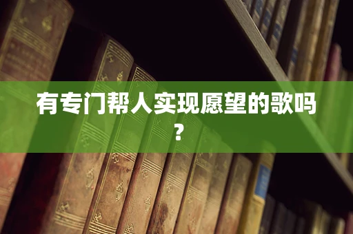 有专门帮人实现愿望的歌吗？