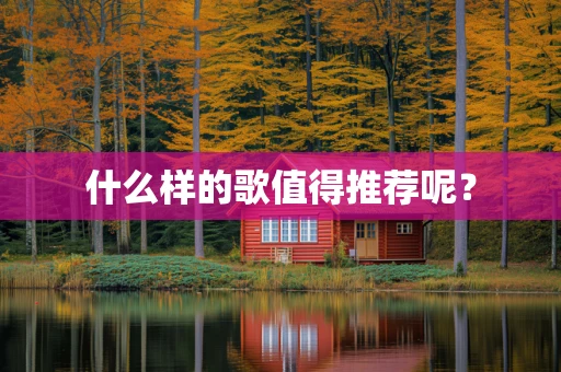 什么样的歌值得推荐呢？