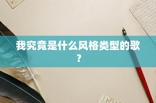 我究竟是什么风格类型的歌？