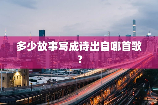 多少故事写成诗出自哪首歌？