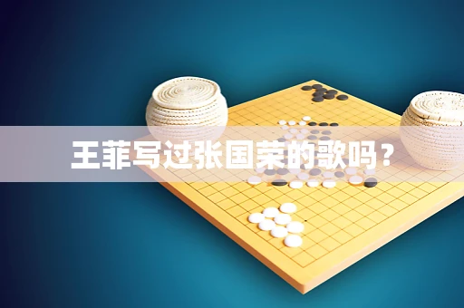 王菲写过张国荣的歌吗？