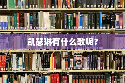 凯瑟琳有什么歌呢？