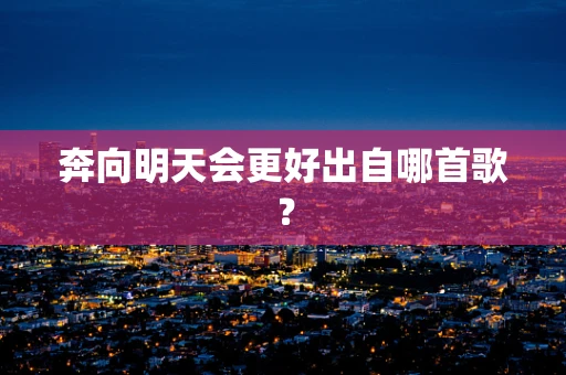 奔向明天会更好出自哪首歌？